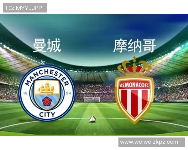 摩纳哥与曼城激战结果揭晓精彩瞬间回顾与分析