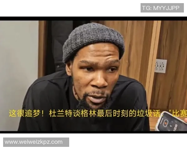 追梦格林播客引发风波杜兰特离队内幕被联盟调查真相浮出水面