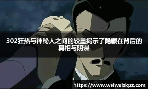 302狂热与神秘人之间的较量揭示了隐藏在背后的真相与阴谋