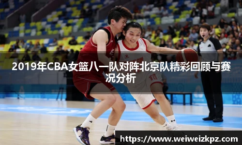2019年CBA女篮八一队对阵北京队精彩回顾与赛况分析