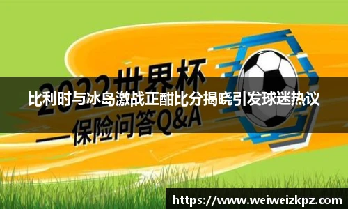 比利时与冰岛激战正酣比分揭晓引发球迷热议